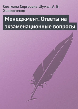 Светлана Сергеевна Шумал. Менеджмент. Ответы на экзаменационные вопросы