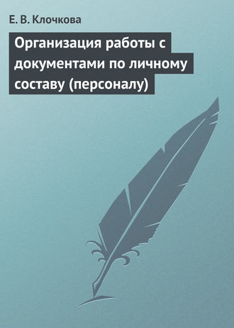 Е. В. Клочкова. Организация работы с документами по личному составу (персоналу)