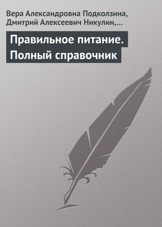 . Правильное питание. Полный справочник