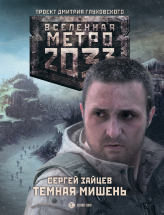 . Темная мишень
