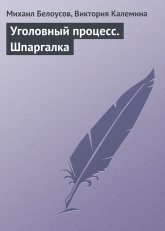 . Уголовный процесс. Шпаргалка