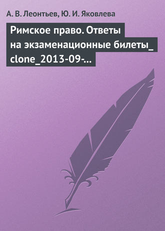 . Римское право. Ответы на экзаменационные билеты