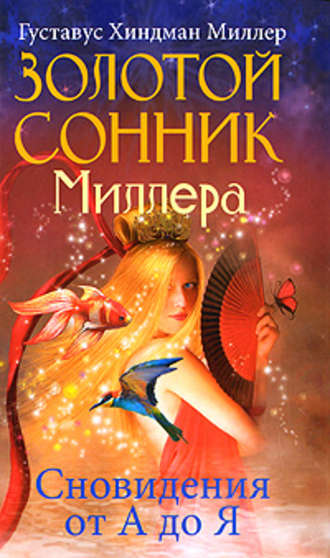 . Золотой сонник Миллера. Сновидения от А до Я