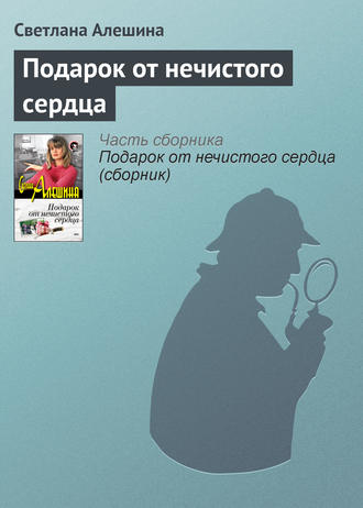 Светлана Алешина. Подарок от нечистого сердца