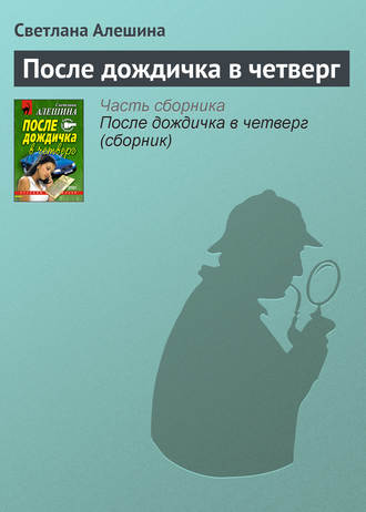 Светлана Алешина. После дождичка в четверг