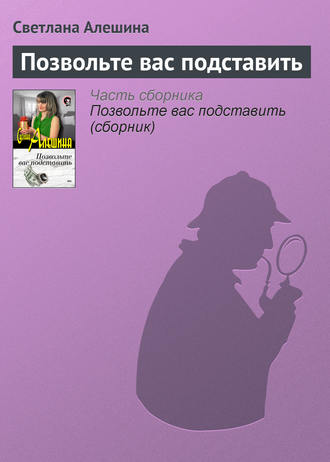 Светлана Алешина. Позвольте вас подставить