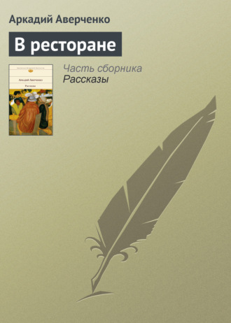 . В ресторане