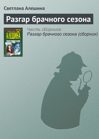 Светлана Алешина. Разгар брачного сезона