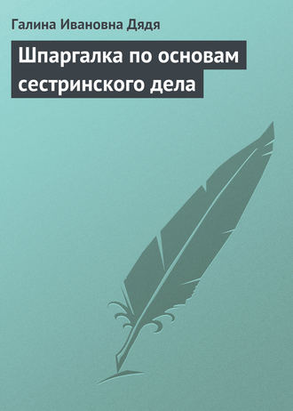 . Шпаргалка по основам сестринского дела