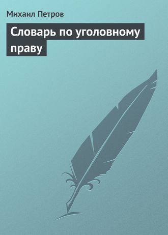 . Словарь по уголовному праву
