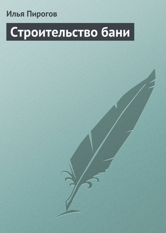 . Строительство бани