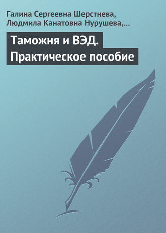 Галина Сергеевна Шерстнева. Таможня и ВЭД. Практическое пособие