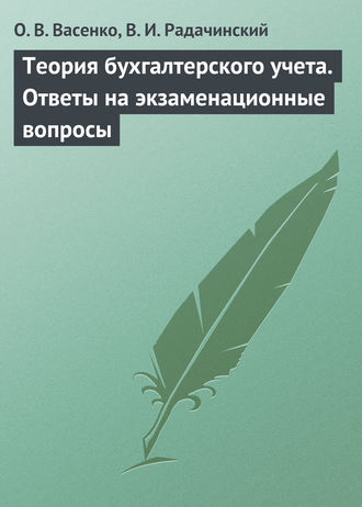 . Теория бухгалтерского учета. Ответы на экзаменационные вопросы