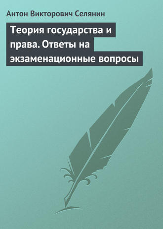 . Теория государства и права. Ответы на экзаменационные вопросы