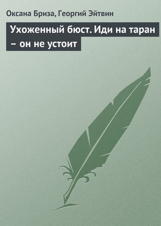 . Ухоженный бюст. Иди на таран – он не устоит
