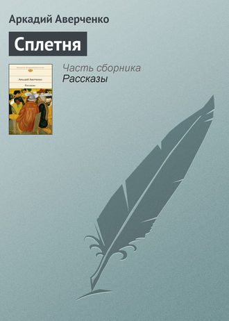 . Сплетня