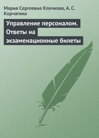 Мария Сергеевна Клочкова. Управление персоналом. Ответы на экзаменационные билеты