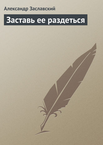 . Заставь ее раздеться