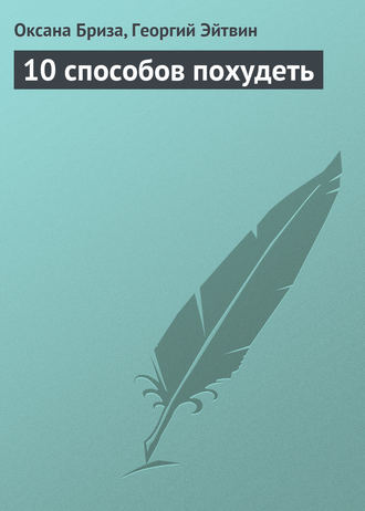. 10 способов похудеть
