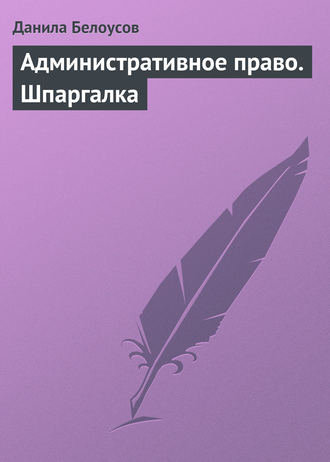 . Административное право. Шпаргалка
