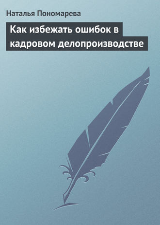 Н. Г. Пономарева. Как избежать ошибок в кадровом делопроизводстве
