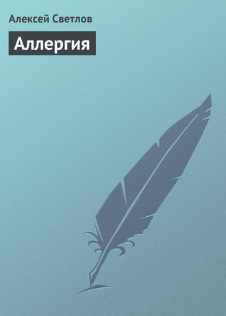 Алексей Светлов. Аллергия