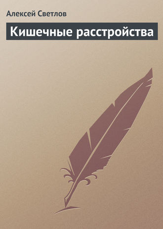 . Кишечные расстройства