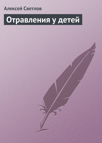 Алексей Светлов. Отравления у детей