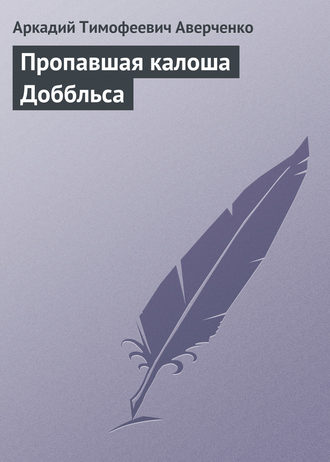 . Пропавшая калоша Доббльса