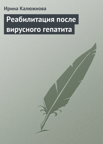 . Реабилитация после вирусного гепатита