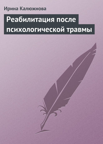 . Реабилитация после психологической травмы