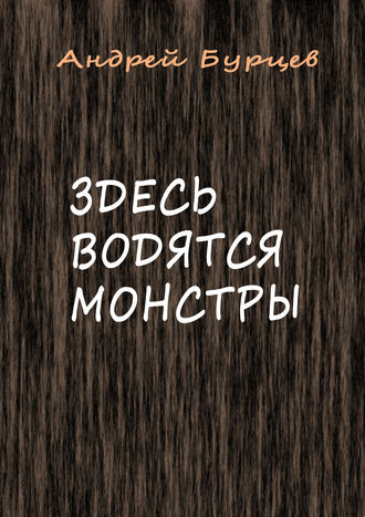 Андрей Бурцев. Здесь водятся монстры