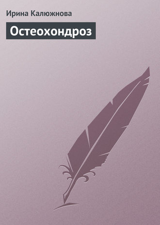 . Остеохондроз