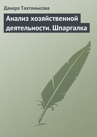 . Анализ хозяйственной деятельности. Шпаргалка