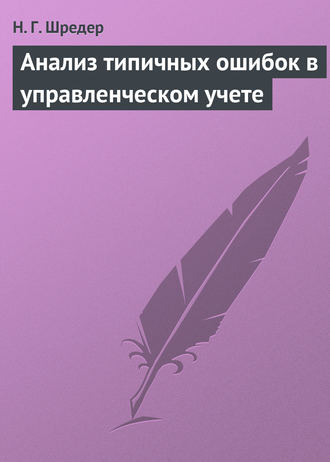 . Анализ типичных ошибок в управленческом учете