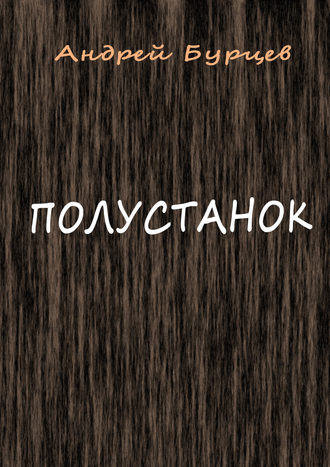 . Полустанок