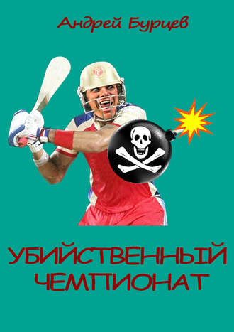 . Убийственный чемпионат
