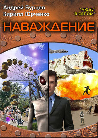 . Наваждение