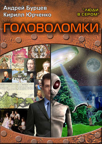 . Головоломки