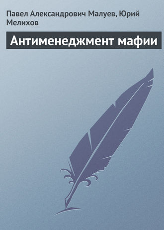 . Антименеджмент мафии