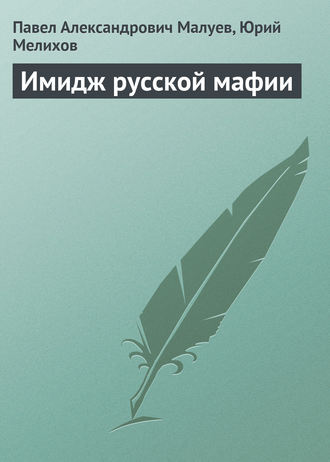 . Имидж русской мафии (PR)