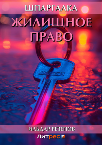 Ильдар Резепов. Жилищное право. Шпаргалка