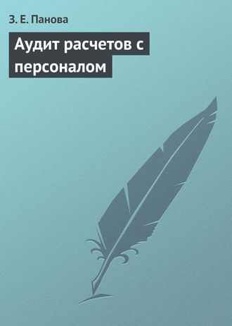 . Аудит расчетов с персоналом