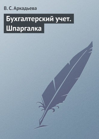 В. С. Аркадьева. Бухгалтерский учет. Шпаргалка