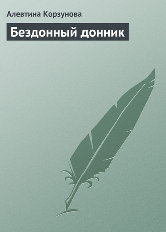 . Бездонный донник