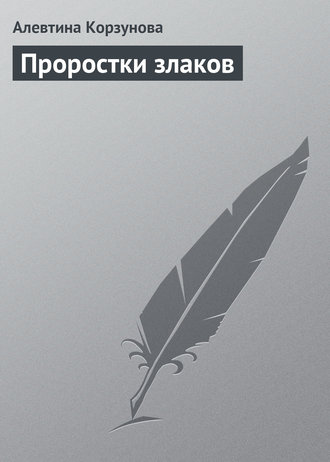 . Проростки злаков