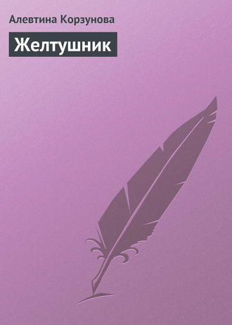 . Желтушник