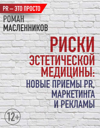 . Риски эстетической медицины: Новые приемы PR, маркетинга и рекламы
