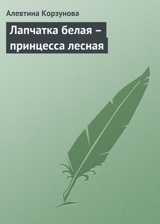 . Лапчатка белая – принцесса лесная