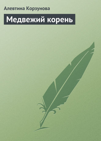 . Медвежий корень